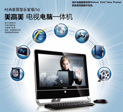 海爾暑促送大禮 首推電視功能一體電腦，引領臺式機新潮流